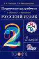 Поурочные разработки к учебнику Т. Г. Рамзаевой "Русский язык. 2 класс", В. А. Лебедев, Г. И. Мишуринская 