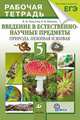 Введение в естественно-научные предметы. Природа. Неживая и живая. 5 класс. Рабочая тетрадь (с тестовыми заданиями ЕГЭ). ФГОС, Пакулова В.М., Иванова Н.В. 