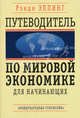 Путеводитель по мировой экономике для начинающих. / Пер. с англ., Рэнди Эппинг 