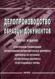 Делопроизводство: Образцы документов: практические рекомендации, организационно-распорядительные документы, документы по персоналу, хозяйственные документы, регистрационные формы, Айман Т.О. 