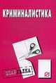 Криминалистика: Шпаргалка. - (Шпаргалка [разрезная])., 