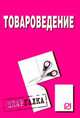 Товароведение. Шпаргалка (Серия "Шпаргалка (разрезная)"), 