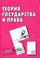 Теория государства и права: Шпаргалка (Серия "Шпаргалка (разрезная)"), 