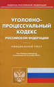 Уголовно-процессуальный кодекс Российской Федерации (по состоянию на 03.09.2012), 