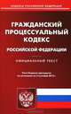 Гражданский процессуальный кодекс Российской Федерации. По состоянию на 03.09.2012 г, 