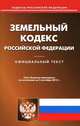 Земельный кодекс Российской Федерации. По состоянию на 03.09.2012 г, 
