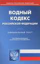 Водный кодекс Российской Федерации. По состоянию на 03.09.2012 г, 