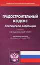Градостроительный кодекс Российской Федерации. По состоянию на 03.09.2012 г, 