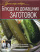 Блюда из домашних заготовок, Юрий Рожков, Константин Ивлев, Сергей Болотов 