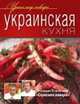 Украинская кухня, 