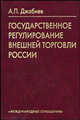 Государственное регулирование внешней торговли России: Учебное пособие для студентов ВУЗов, Джабиев А. П. 