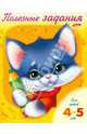 Полезные задания. Котик. Для детей 4-5 лет, 