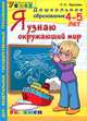 Дошкольник. Я узнаю окружающий мир. 4-5 лет. ФГОС ДО, Крылова Ольга Николаевна 