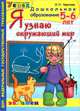 Дошкольник. Я узнаю окружающий мир. 6лет, Крылова Ольга Николаевна 