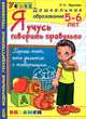 Дошкольник. Я учусь говорить правильно. 5-6лет, Крылова Ольга Николаевна 