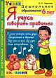 Я учусь говорить правильно. Рабочая тетрадь. 6-7 лет. ФГОС ДО, Крылова Ольга Николаевна 