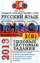 ЕГЭ 2013. Русский язык. Типовые тестовые задания. Подготовка к выполнению части 2(В), Львов Валентин Витальевич 