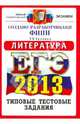 ЕГЭ 2013. Литература. Типовые тестовые задания, Ерохина Елена Ленвладовна 