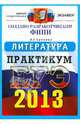 ЕГЭ 2013. Литература. Практикум по выполнению типовых тестовых заданий ЕГЭ, Ерохина Елена Ленвладовна 