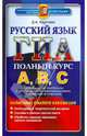 ГИА-АВС. Русский язык. Подготовка к ГИА. Универсальные материалы с методическими рекомендациями..., Хаустова Дарья Александровна 