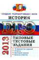 ЕГЭ 2013. История. Типовые тестовые задания, Гевуркова Елена Алексеевна, Соловьев Ян Валерьевич 
