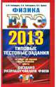 ЕГЭ 2013. Физика. Типовые тестовые задания, Кабардин Олег Федорович, Кабардина Светлана Ильинична, Орлов Владимир Алексеевич 