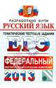 ЕГЭ 2013. Русский язык. Тематические тестовые задания ФИПИ, Гостева Юлия Николаевна, Львов Валентин Витальевич 