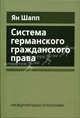Система германского гражданского права: Учебник / Пер. с нем., Ян Шапп 