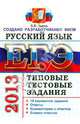 ЕГЭ 2014. Русский язык. Типовые тестовые задания, Львов Валентин Витальевич 