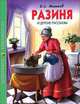 Разиня и другие рассказы. Школьная библиотека, Житков Борис Степанович 