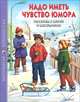 Надо иметь чувство юмора. Рассказы о школе и школьниках. Школьная библиотека, Драгунский Виктор Юзефович, Георгиев Сергей Георгиевич, Каминский Леонид Давидович, Антонова Ирина Алексеевна 