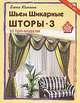 Шьем шикарные шторы-3. 23 топ-модели, Елена Колчина 