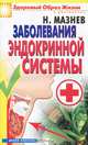Заболевания эндокринной системы., Мазнев Николай Иванович 