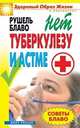 Советы Блаво. Нет туберкулезу и астме, Рушель Блаво 
