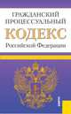 Гражданский процессуальный кодекс Российской Федерации. По состоянию на 25.09.2012, 