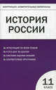История России. 11 класс. Базовый уровень. Контрольно-измерительные материалы. ФГОС, Волкова Антонина Никитична 