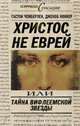 Христос не еврей, или Тайна Вифлиемской звезды (сборник)