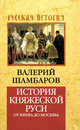 История княжеской Руси: от Киева до Москвы, Шамбаров Валерий Евгеньевич 