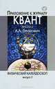 Физический калейдоскоп. Выпуск 3. Приложение к журналу Квант, №3, 2012, А. А. Леонович 