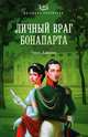 Личный враг Бонапарта, Елисеева Ольга Игоревна 