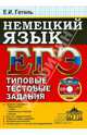 ЕГЭ. Немецкий язык. Типовые тестовые задания (+CDmp3), Гетель Елена Ивановна 