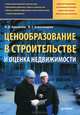 Ценообразование в строительстве и оценка недвижимости, Ардзинов Василий Дмитриевич, Александров Вячеслав Тихонович 
