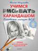 Учимся рисовать карандашом. Рисовать могут все!. Уроки для начинающих художников, Лениза Наумова, Л. В. Наумова 