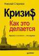 Кризис. Как это делается + аудиодиск, читает автор, Николай Стариков 