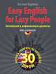 Easy English for Lazy People. Самоучитель разговорного английского языка в рифмованных диалогах с аудиокурсом. Английский за месяц! Английский за рулем!, Карлова Евгения Леонидовна 