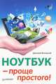 Ноутбук — проще простого!, Виницкий Дмитрий Мирославович 