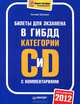 Билеты для экзамена в ГИБДД с комментариями. Категории "С" и "D", Шельмин Евгений Васильевич 