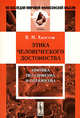 Этика человеческого достоинства. Критика пессимизма и оптимизма, Хвостов В.М. 
