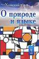 О природе и языке, Ноам Хомский 
