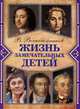 Жизнь замечательных детей. Книга 3, Воскобойников Валерий Михайлович 